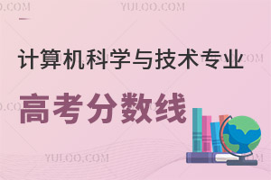 計算機(jī)科學(xué)與技術(shù)專業(yè)高考分?jǐn)?shù)線