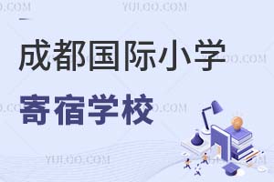 成都國際小學(xué)寄宿學(xué)校