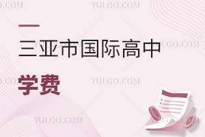 三亞市國(guó)際高中學(xué)費(fèi)
