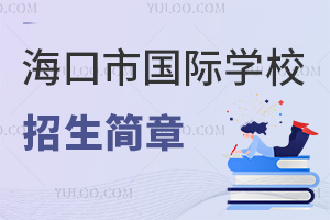 �？谑袊�(guó)際學(xué)校招生簡(jiǎn)章