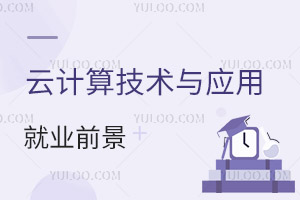 云計(jì)算技術(shù)與應(yīng)用專業(yè)就業(yè)前景