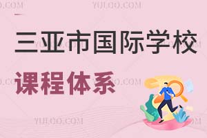 三亞市國(guó)際學(xué)校課程體系
