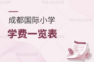 成都國(guó)際小學(xué)學(xué)費(fèi)