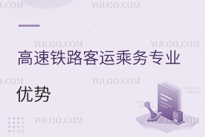 高速鐵路客運(yùn)乘務(wù)專業(yè)優(yōu)勢