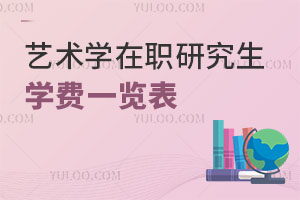 藝術(shù)學在職研究生學費一覽表