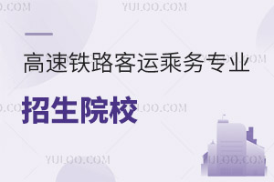 高速鐵路客運乘務(wù)專業(yè)招生院校