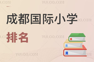成都國(guó)際小學(xué)排名