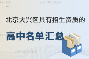 2025年北京大興區(qū)具有招生資質(zhì)的高中名單匯總！含公立/私立高中