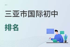 三亞市國(guó)際初中排名