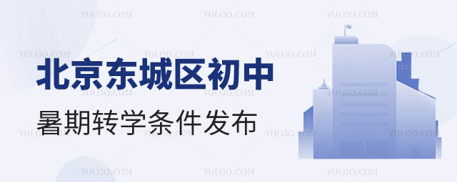 北京東城區(qū)初中暑期轉(zhuǎn)學(xué)條件.jpg