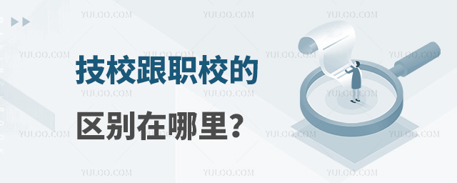 技校跟職校的區(qū)別在哪里？