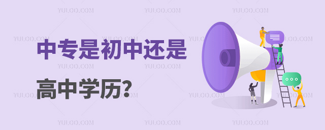 中專是初中還是高中學(xué)歷？