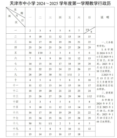 天津中小學(xué)開學(xué)時間