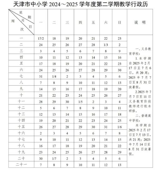 天津中小學(xué)開學(xué)時間