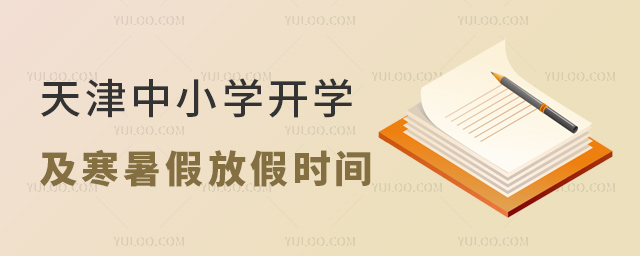 天津中小學(xué)開學(xué)及寒暑假放假時間