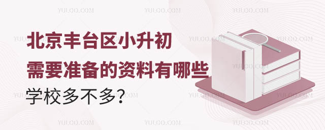 北京豐臺(tái)區(qū)小升初準(zhǔn)備資料.jpg
