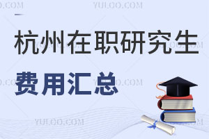 杭州在職研究生費(fèi)用匯總