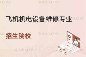 飛機機電設備維修專業(yè)招生院校