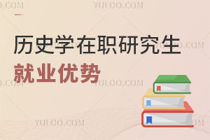 歷史學(xué)在職研究生就業(yè)優(yōu)勢(shì)