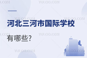 河北三河市國際學(xué)校有哪些