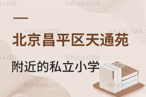 ƽ^(q)ͨԷ˽СW(xu)ЩM(bio)(zhn)