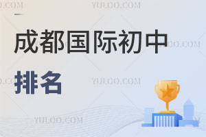 成都國(guó)際初中排名