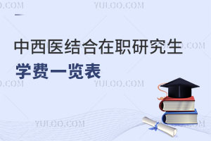 中西醫(yī)結(jié)合在職研究生學(xué)費一覽表
