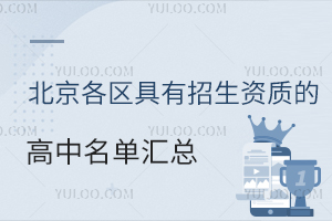 2025年北京各區(qū)具有招生資質(zhì)的高中名單匯總！官方發(fā)布