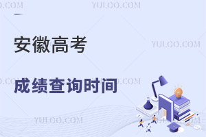 2025安徽高考成績查詢時間及查詢?nèi)肟?，附往年時間