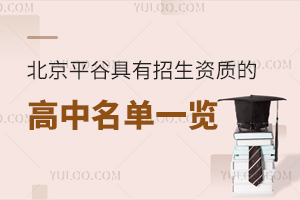 2025年北京平谷具有招生資質(zhì)的高中名單一覽！含公立/私立高中