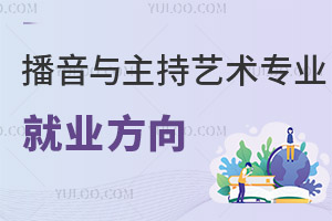 播音與主持藝術(shù)專(zhuān)業(yè)就業(yè)方向