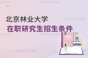北京林業(yè)大學在職研究生招生條件
