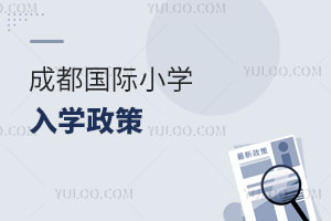成都國(guó)際小學(xué)入學(xué)政策