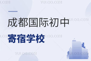 成都國(guó)際初中寄宿學(xué)校