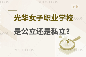 光華女子職業(yè)學校是公立還是私立？