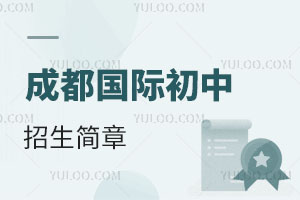 成都國(guó)際初中招生簡(jiǎn)章