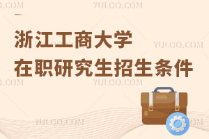 浙江工商大學(xué)在職研究生招生條件