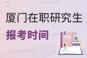 廈門在職研究生報(bào)考時(shí)間