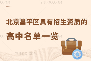 2025年北京昌平區(qū)具有招生資質(zhì)的高中名單一覽！含公立/私立高中