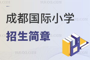 成都國際小學招生簡章