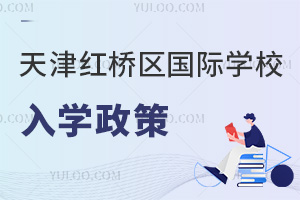 天津紅橋區(qū)國(guó)際學(xué)校入學(xué)政策