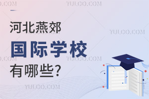 河北燕郊國(guó)際學(xué)校有哪些