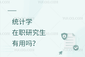 統(tǒng)計(jì)學(xué)在職研究生有用嗎