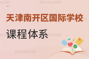天津南開區(qū)國際學(xué)校課程體系