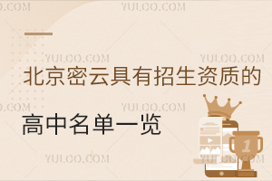 2025年北京密云具有招生資質(zhì)的高中名單一覽！含公立/私立高中