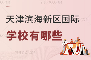天津濱海新區(qū)國際學(xué)校有哪些