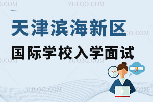 天津濱海新區(qū)國際學(xué)校入學(xué)面試