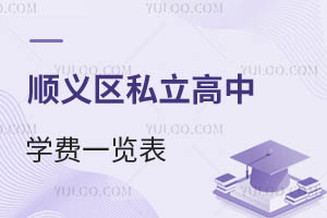 順義區(qū)私立高中學(xué)費(fèi)一覽表