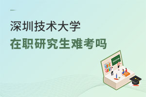 深圳技術(shù)大學(xué)在職研究生難考嗎