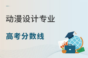 動(dòng)漫設(shè)計(jì)專業(yè)高考分?jǐn)?shù)線